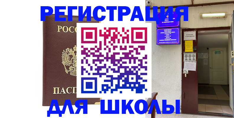 временная регистрация для школы в Горнозаводске